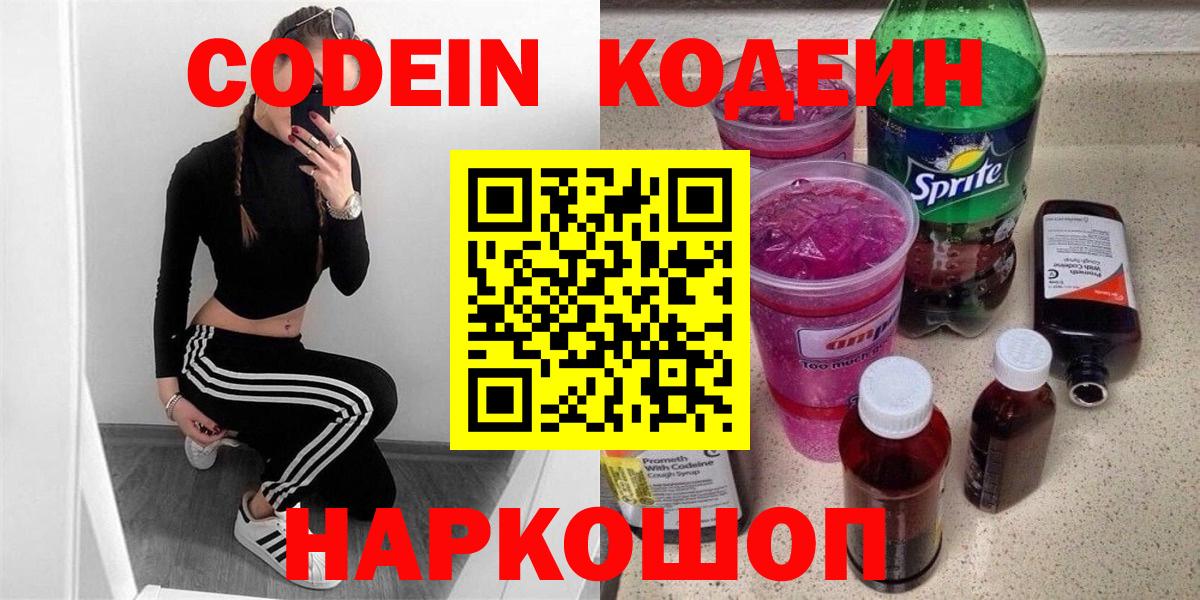 Кодеин Purple Drank  Вход с VPN  Кодеиновый сироп Lean Purple Drank  Надым 
