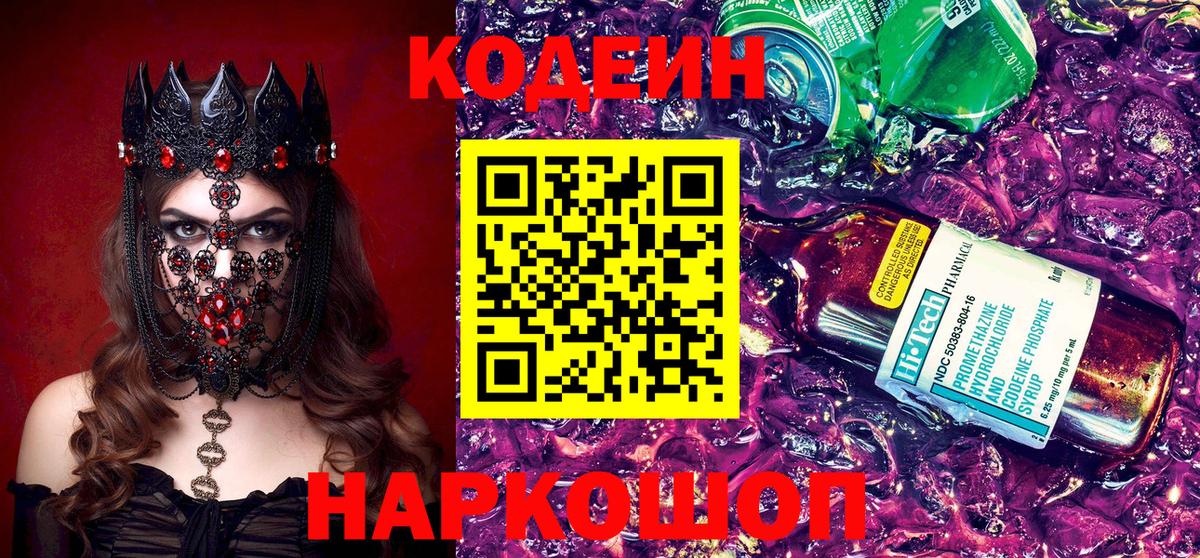 Codein напиток Lean (лин) Надым